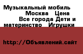 Музыкальный мобиль Fisher-Price Москва › Цена ­ 1 300 - Все города Дети и материнство » Игрушки   